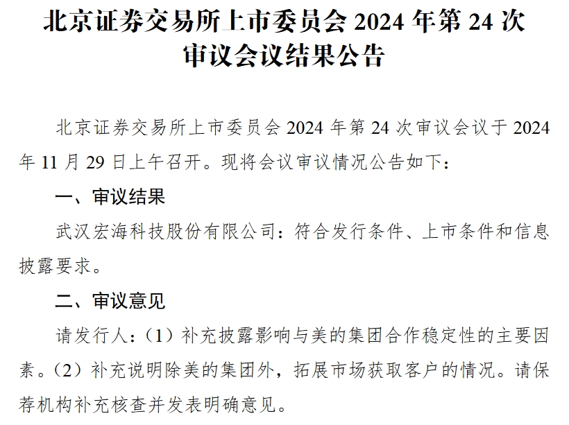 宏海科技北交所过会：要求补充披露影响与美的集团合作稳定性的主要因素