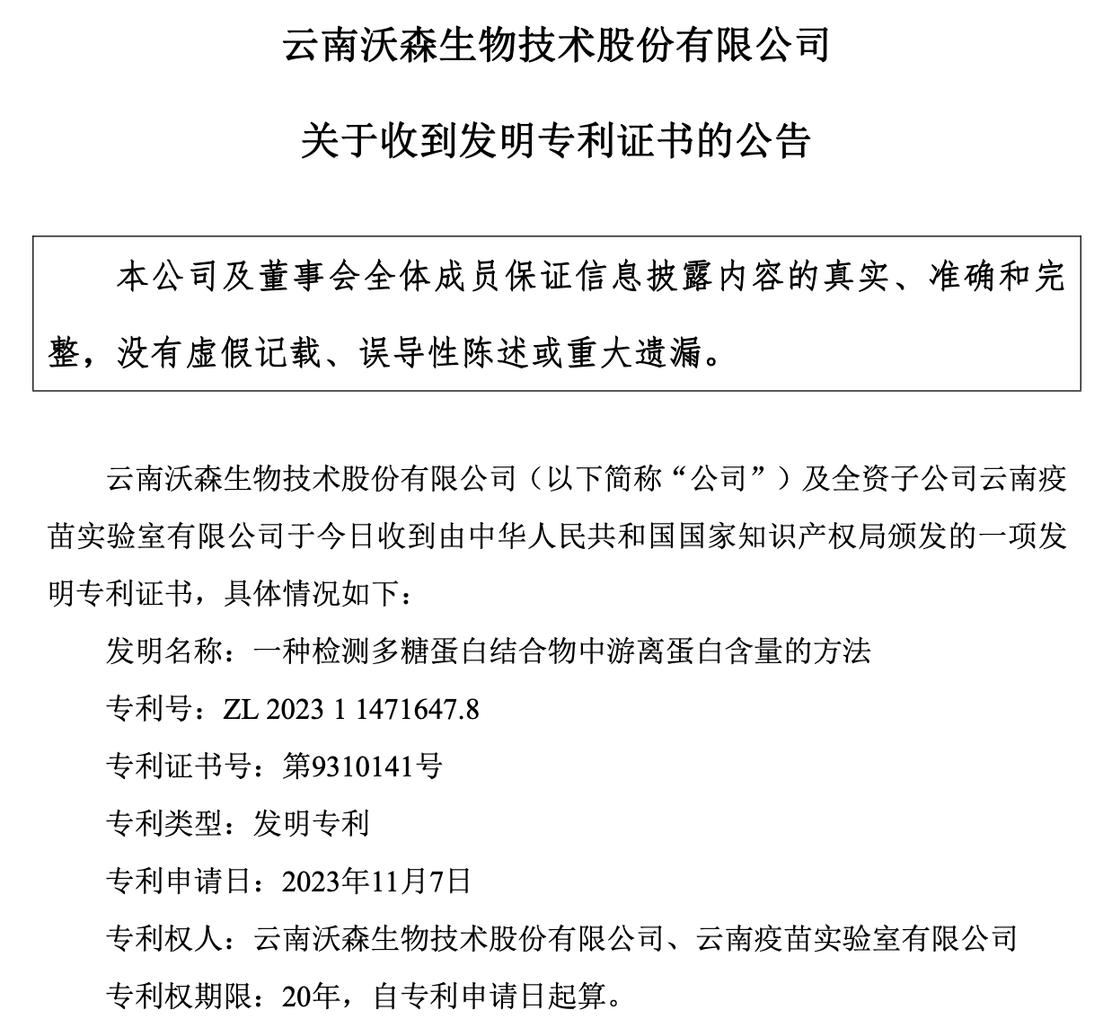 沃森生物新取得发明专利.png 沃森生物新取得发明专利.png