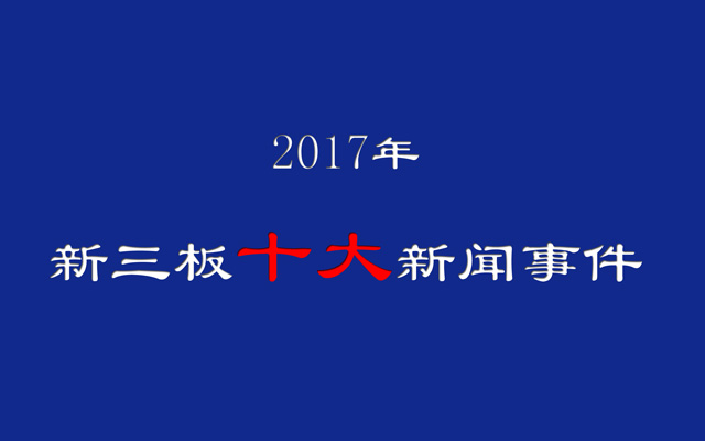 2017年新三板十大新聞事件：開啟新時(shí)代