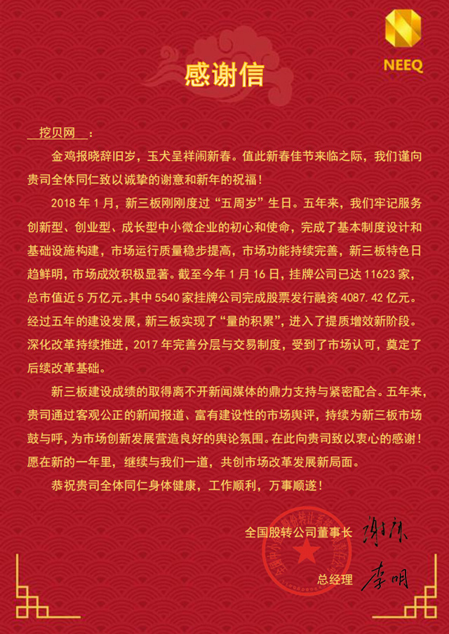 全国股转公司致挖贝网的感谢信