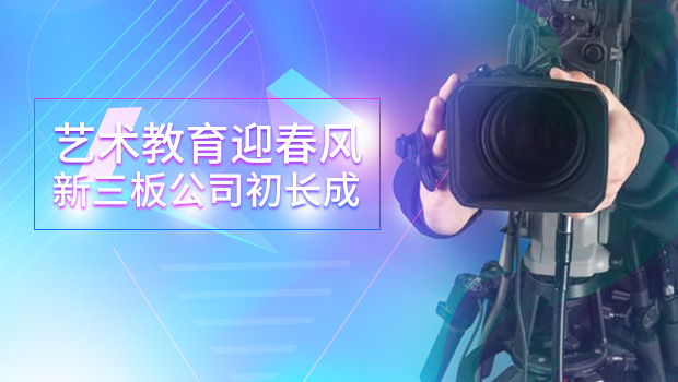 艺术教育迎春风 新三板公司初长成