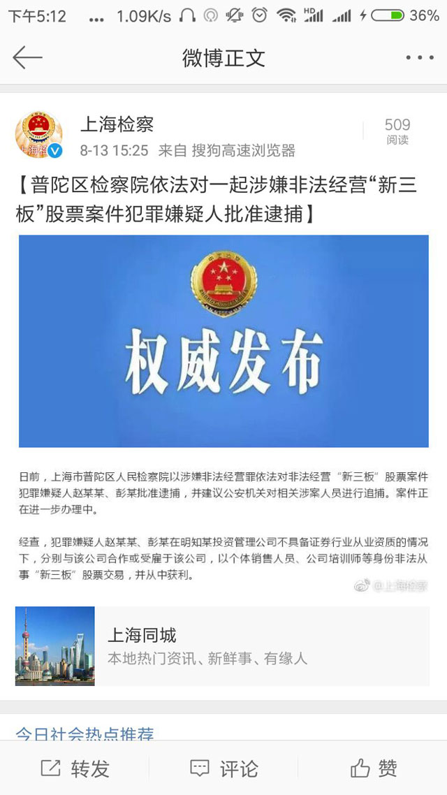 非法經(jīng)營(yíng)新三板股票 2名嫌疑人被捕