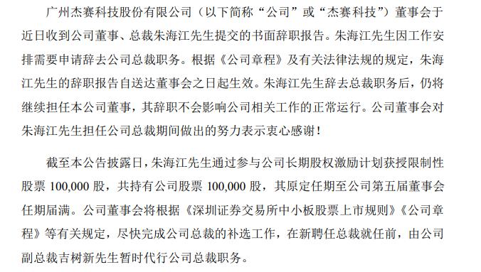 杰赛科技朱海江辞去总裁职务仍在公司担任董事 2019年薪酬68万元