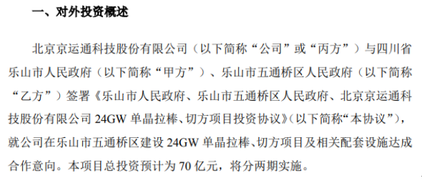 京运通投资建设24gw单晶项目 总投资预计为70亿元