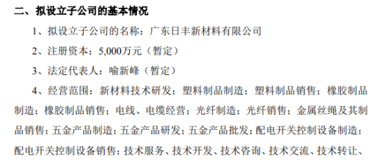 日丰股份拟投资5000万元设立全资子公司广东日丰新材料有限公司