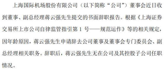 上海机场副总经理蒋云强辞职2022年前三季度公司亏损2103亿