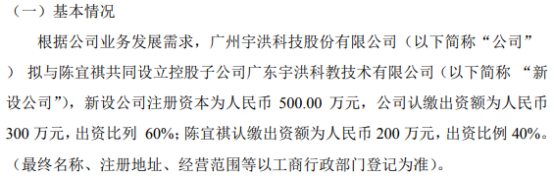 宇洪科技拟投资300万设立控股子公司广东宇洪科教技术