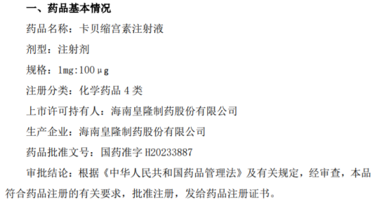 皇隆制药取得药品卡贝缩宫素注射液注册证书