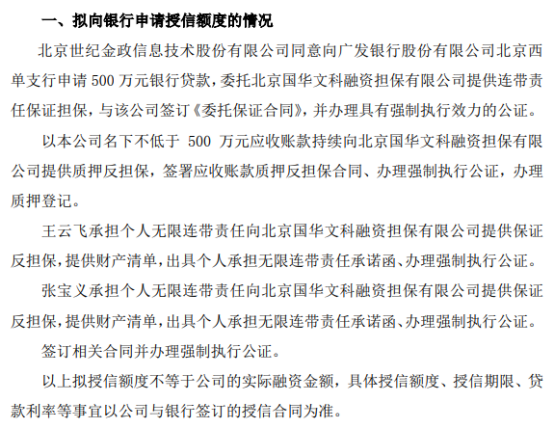 世紀金政擬向銀行申請500萬貸款北京國華文科融資擔保有限公司提供