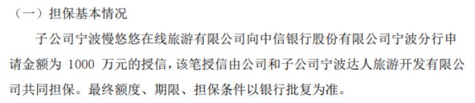 達人旅業子公司擬向銀行申請1000萬授信公司和子公司