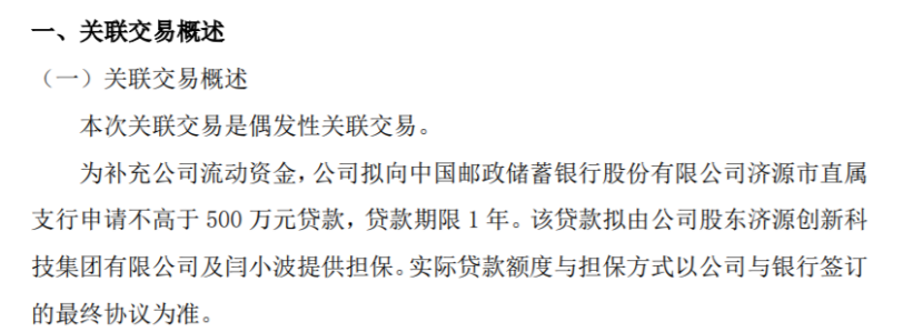 元豐科技擬向銀行申請不高於500萬元貸款由公司股東濟源創新科技集團