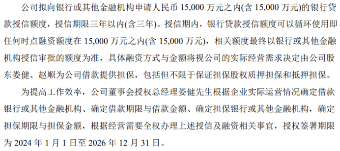 華成智雲擬向銀行或其他金融機構申請15億之內含15億的授信股東婁健