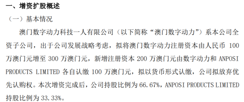 數字動力擬將全資子公司澳門數字動力註冊資本由100萬澳門元增至300萬