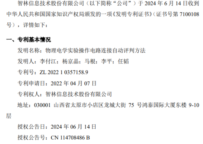 智林信息获得关于物理电学实验操作电路连接自动评判方法的发明专利